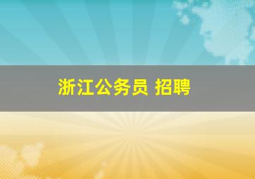 浙江公务员 招聘